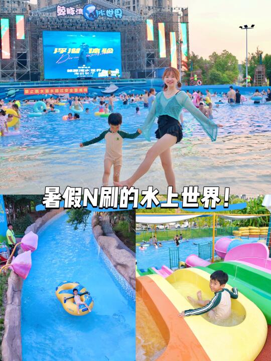 暑假冲水上世界❗️玩项目❗️看表演❗️还有沙滩