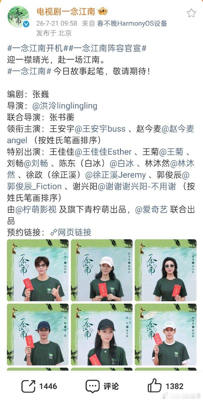 谢兴阳特别出演一念江南《一念江南》官宣开机，王安宇赵今麦领衔主演，王佳佳、王菊、
