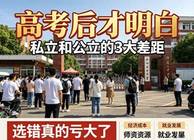 高考后才明白:私立和公立学校的3大差距，选错真的亏大了！
