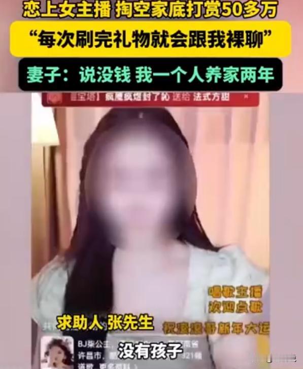 河南许昌，男子恋上女主播，背着妻子给对方刷了50万，男子称：每次打赏过后，对方都