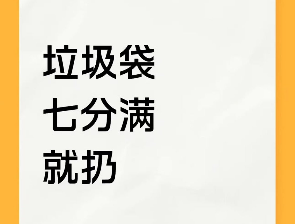 垃圾袋七分满就扔看情况扔，如果是水果，比如吃完的苹果，西瓜皮，香蕉皮之类的，当天