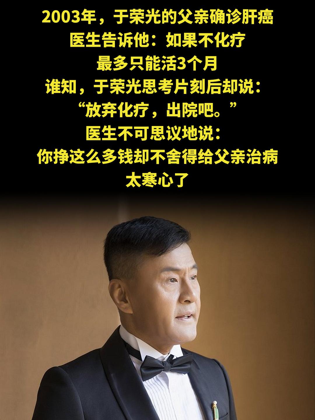 2003年，于荣光的父亲确诊肝癌 医生告诉他：如果不化疗 最多只能活3...