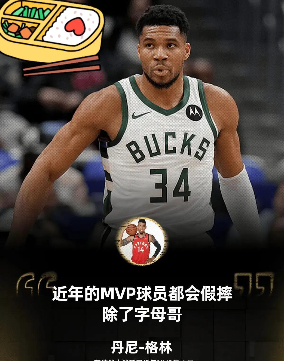 杰伦·布朗说：“要成为MVP，你就得先出卖自己的灵魂。
”
丹尼·格林把话挑明了