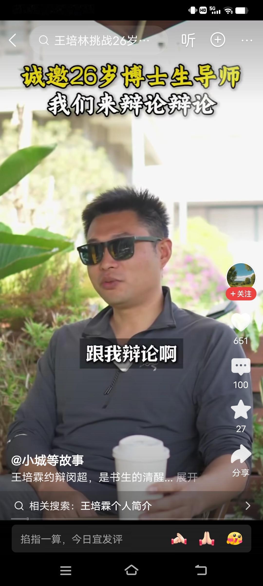 这样不好吧？王培霖要挑战闵超！这孩子人家就读了个博士，找了个工作，混碗饭吃，至于