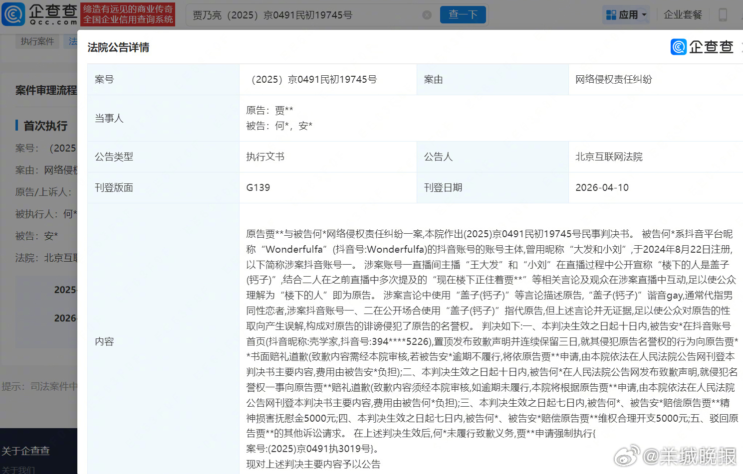 【#博主诽谤贾乃亮性取向被判赔1万#】企查查APP显示，近日，法院公告贾乃亮与被