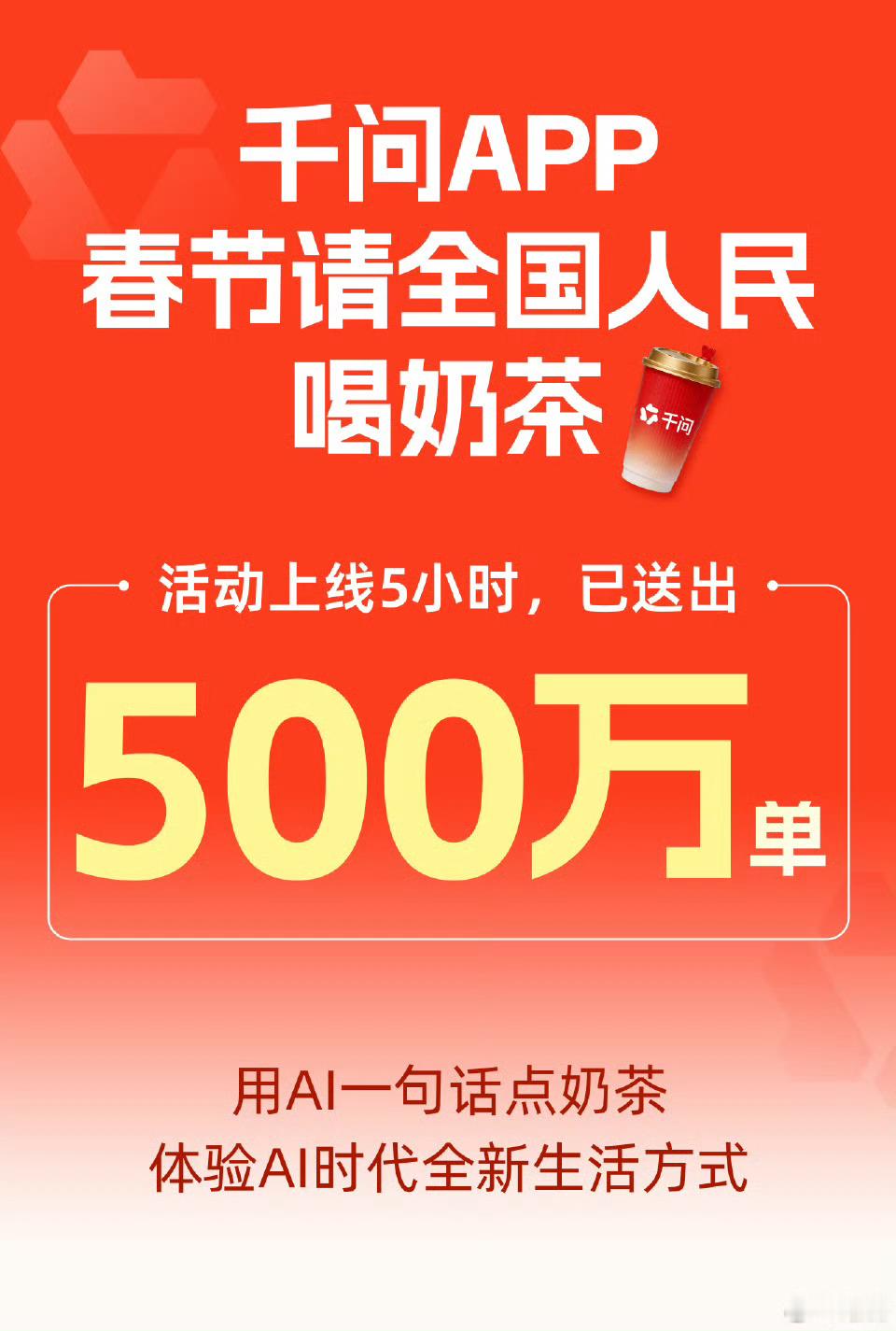 5个小时500万单，求奶茶店员的心理阴影面积千问回应免费奶茶活动 千问 免费奶茶