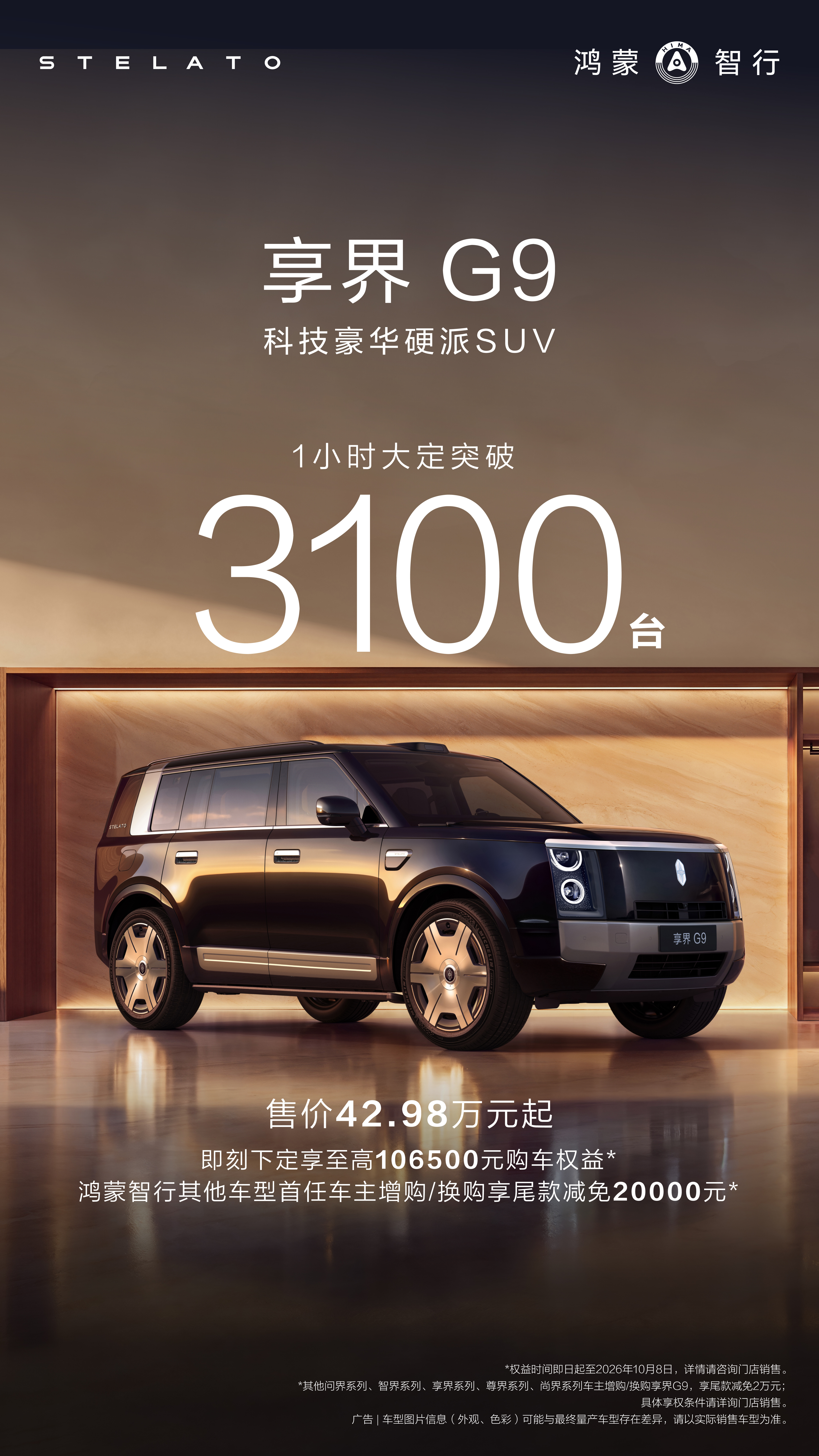 享界G9上市1小时大定突破3100台1小时大定数3100台，这个数据还不错啊，我