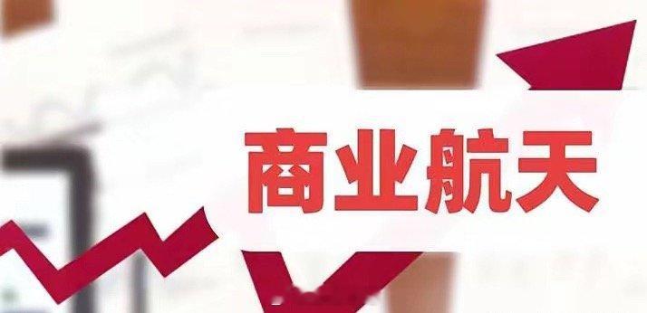 商业航天迎来反弹！和这条重大利好有关？智神星一号可复用火箭取得关键进展，板块能否