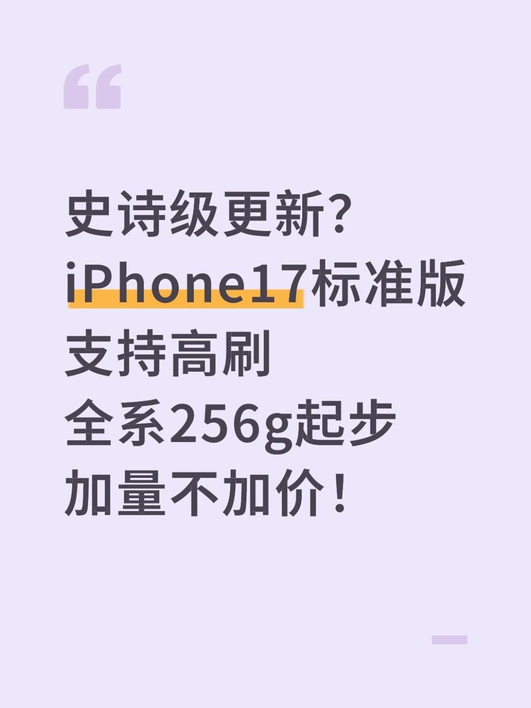 iPhone17支持高刷真是史诗级更新。。。

还得是库克的厨子刀法🔪，iPh