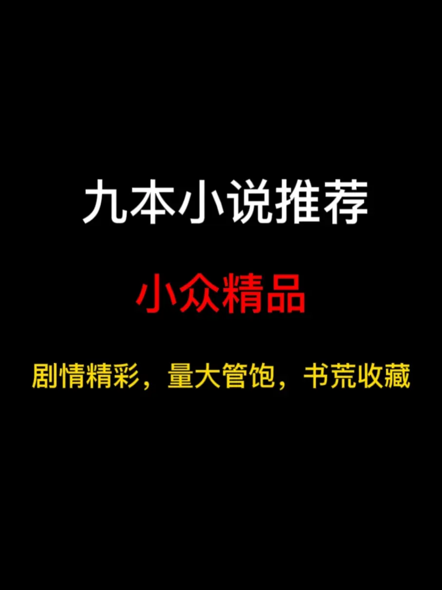 九本小众精品小说推荐，题材冷门高质量，书荒建议入坑……