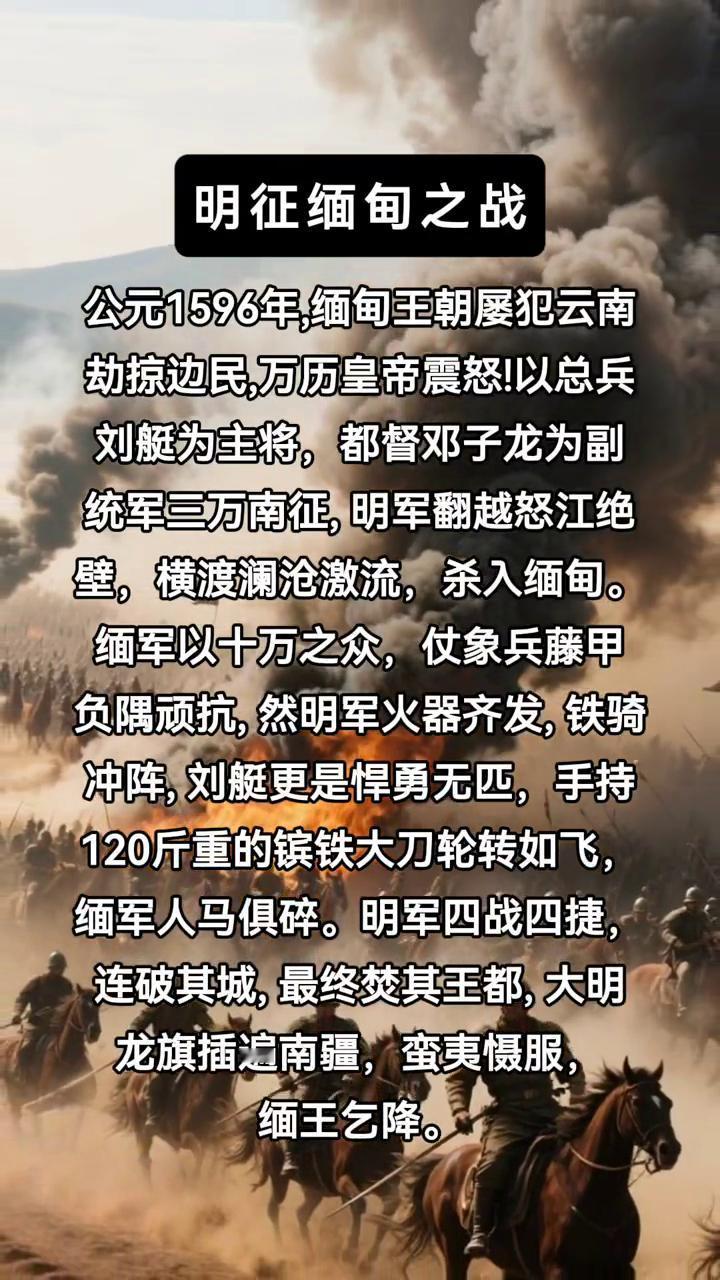 明征缅甸之战。
公元1596年，缅甸王朝屡犯云南劫掠边民，万历皇帝震怒！以总兵刘