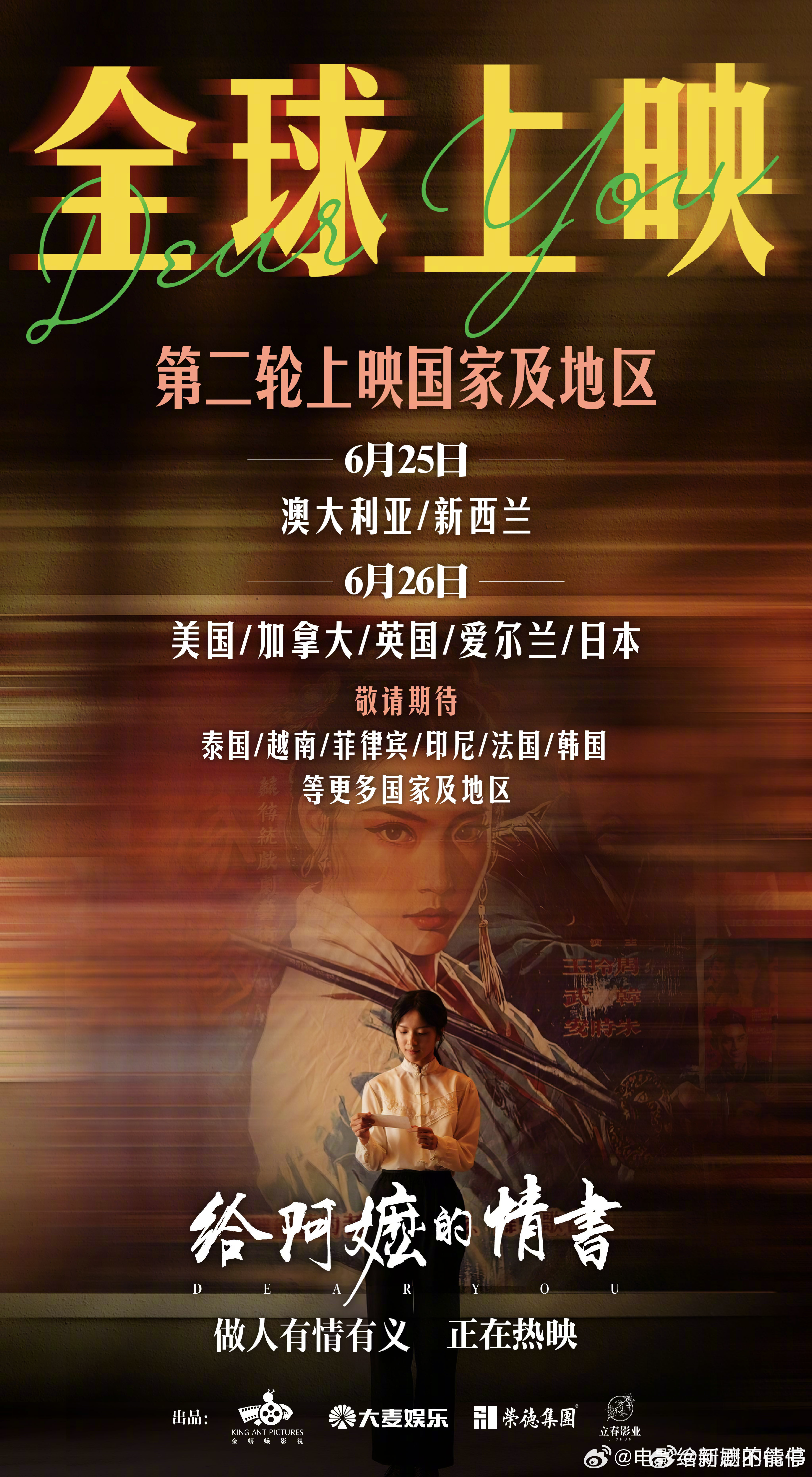 给阿嬷的情书 全球上映国家及地区：6月18日：中国香港、中国澳门、新加坡、马来西