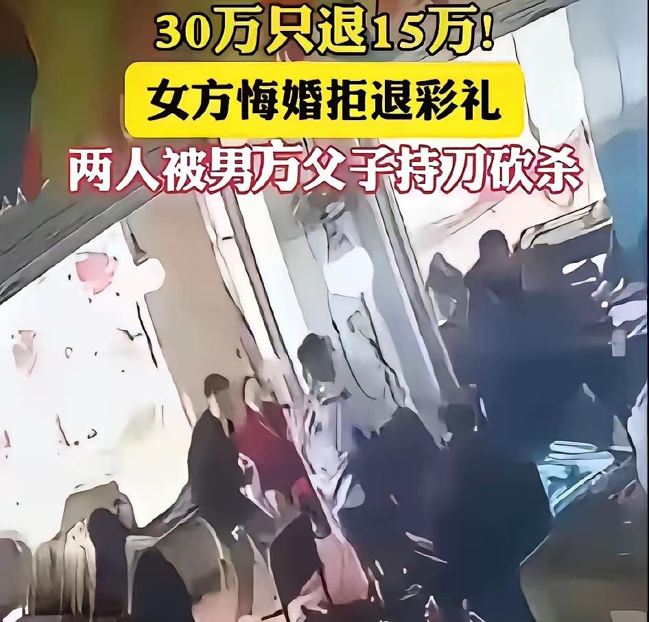 “30万彩礼只退15万，男方父亲持刀砍人……好好的婚事黄了不说，还酿成悲剧，说到