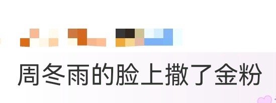 周冬雨的脸上撒了金粉 周冬雨脸上的金粉在光影里流转，像揉碎了星光铺在脸颊，垂眸时