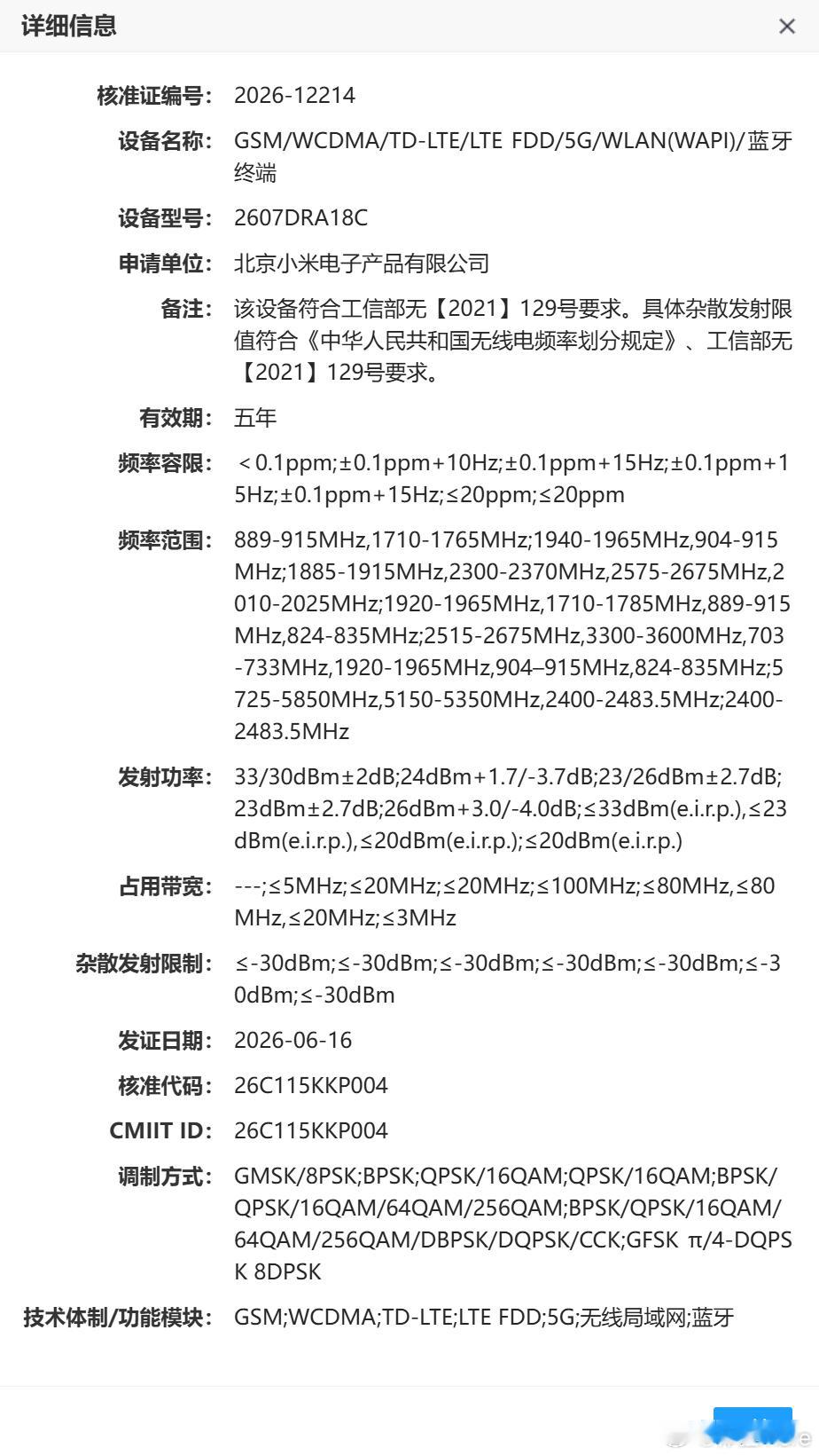 前两天REDMI Note 17系列也入网了，2607DRA18C，排期7月份。
