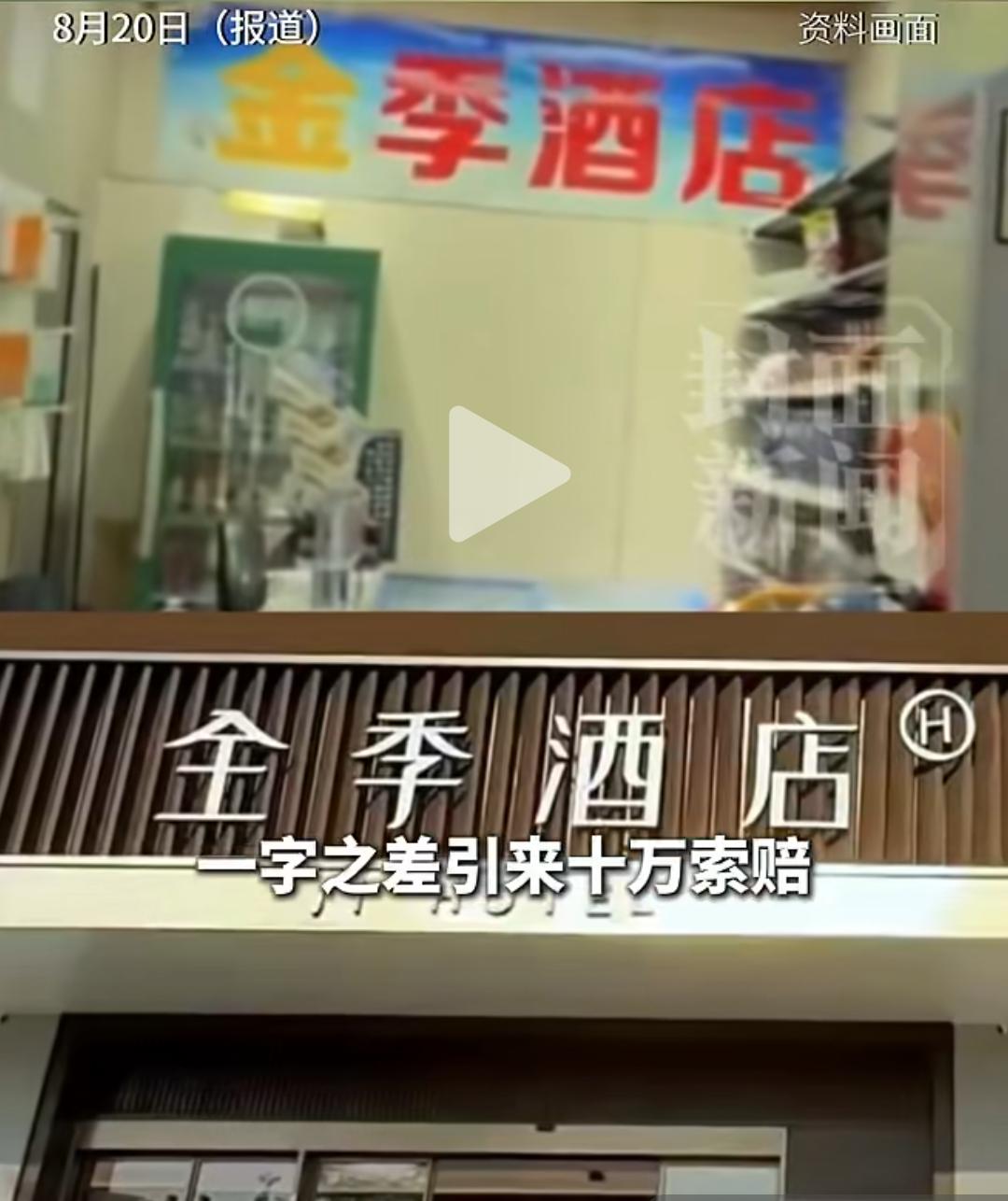“金季”跟“全季”有一字之差，却引来10万索赔。
近日河北一小旅馆取名“金季”，