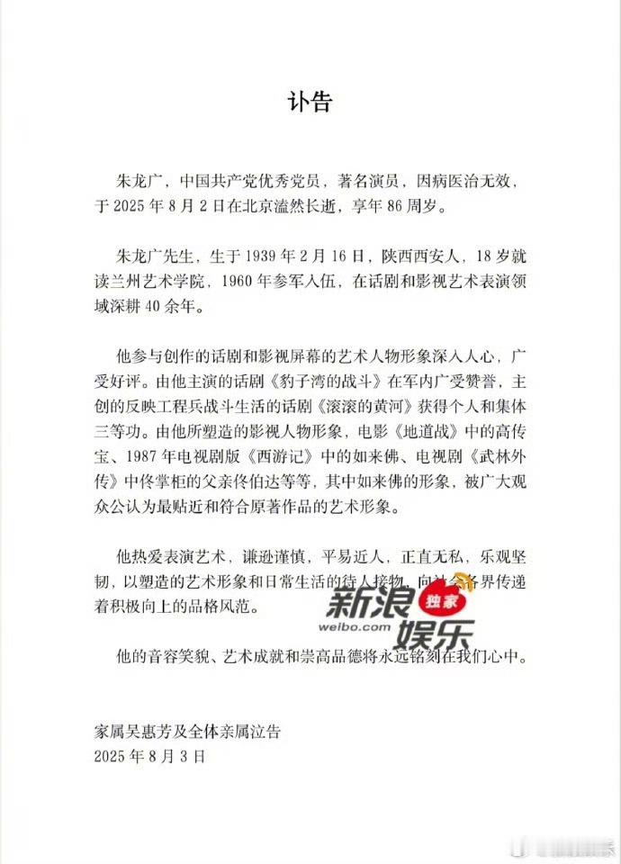六小龄童发文悼念朱龙广演员朱龙广去世8月3日，演员朱龙广家属发布讣告，演员朱龙广