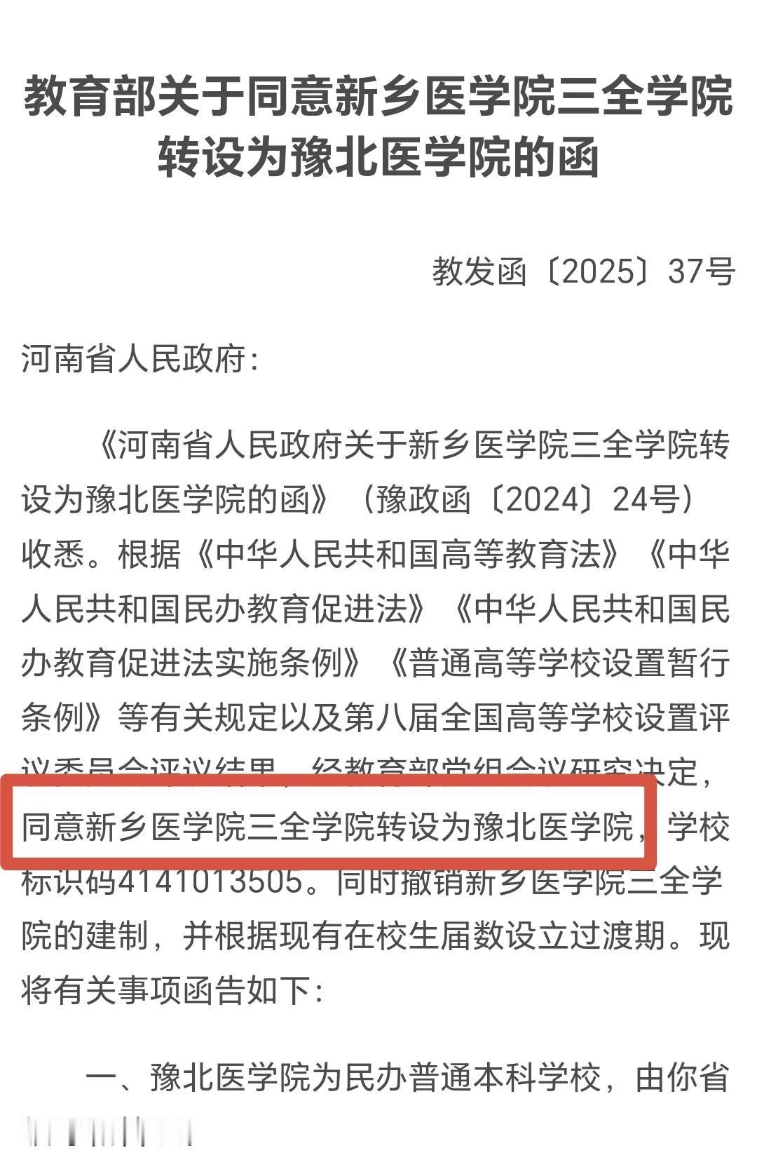 豫北医学院来了，新乡医科大学还远吗？
教育部最新批复显示：新乡医学院三全学院转设