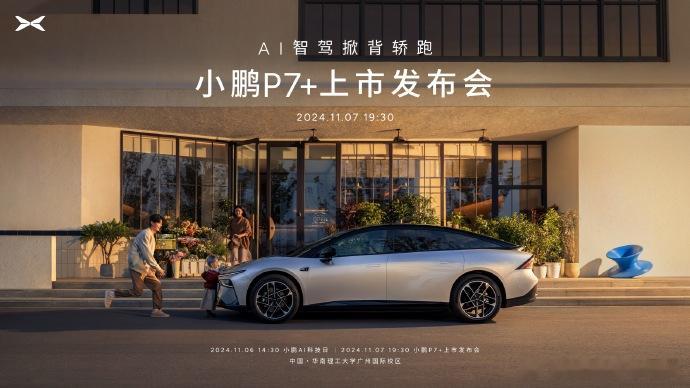 #小鹏P7+# 将于11月7号上市发布！明日（11/1）起开启试驾之旅~P7+的