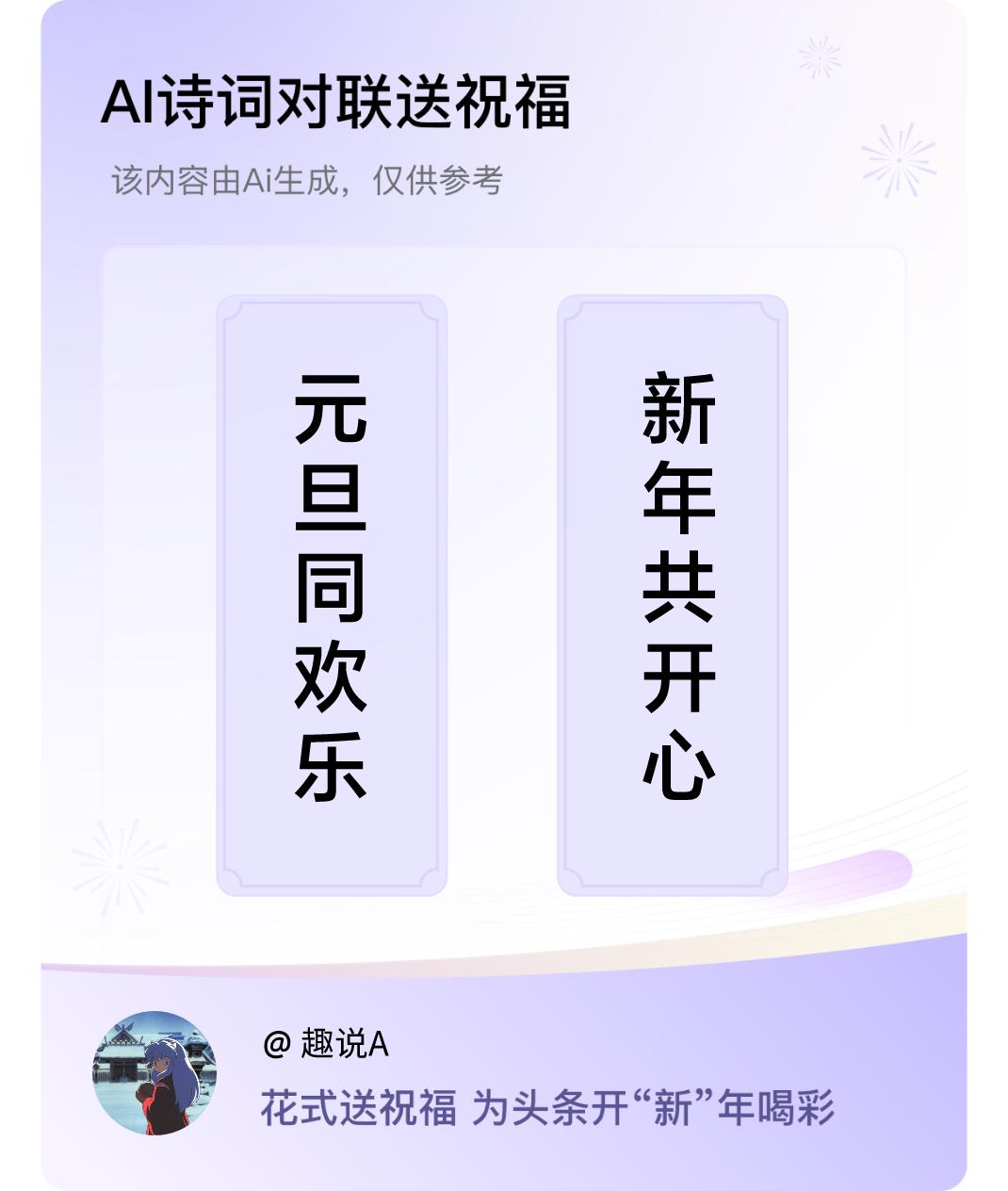 诗词对联贺新年上联：元旦同欢乐，下联：新年共开心。我正在参与【诗词对联贺新年】活