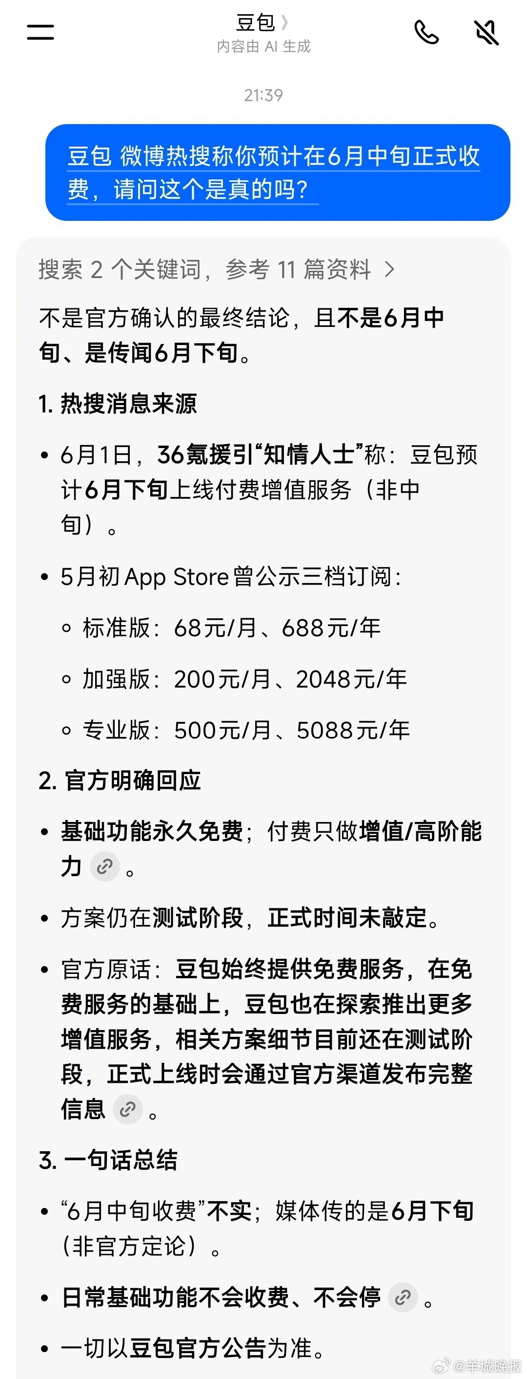 【#豆包称收费不是官方最终结论#】1日晚，词条#豆包将正式付费豆包免费部分#（编