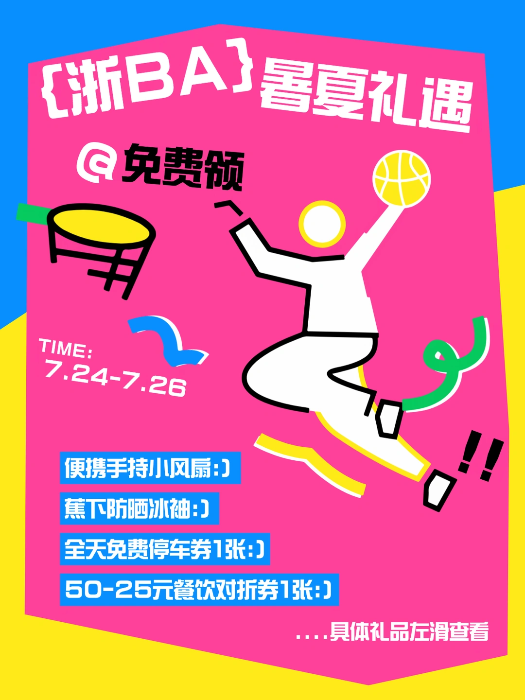 🎫门票别扔🏀浙BA湖州赛区暑期礼遇！