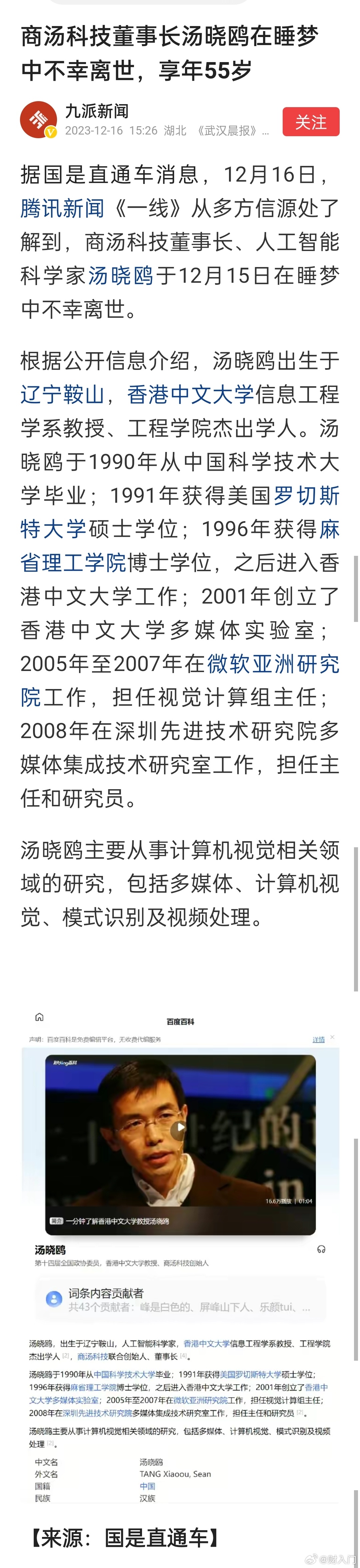 商汤科技董事长汤晓鸥在睡梦中不幸离世，享年55岁 ​​​