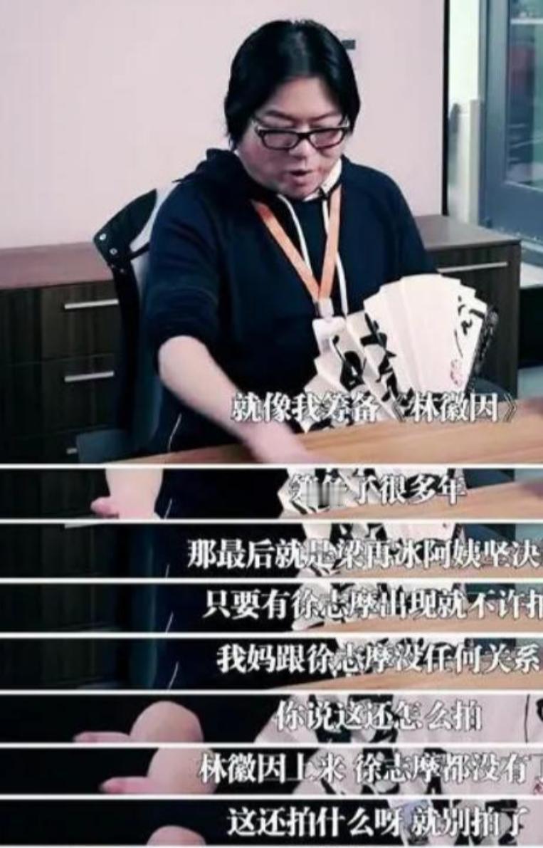 一次，高晓松想拍《林徽因传》，被林徽因的女儿梁再冰警告：“你要是拍我妈和徐志摩有