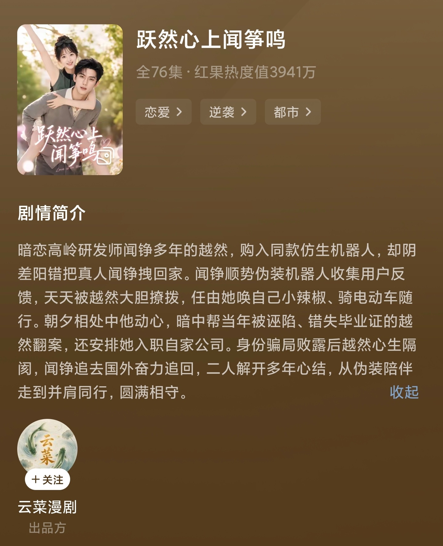 跃然心上闻筝鸣很完整的一个小故事，也蛮好玩的。女主暗恋男主很多年无果，阴差阳错，