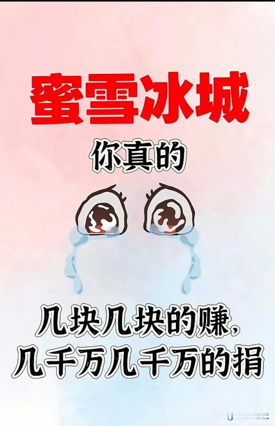 这么多企业给香港捐款，
最让我感动的不是阿里，
也不是腾讯，
而是，蜜雪冰城。