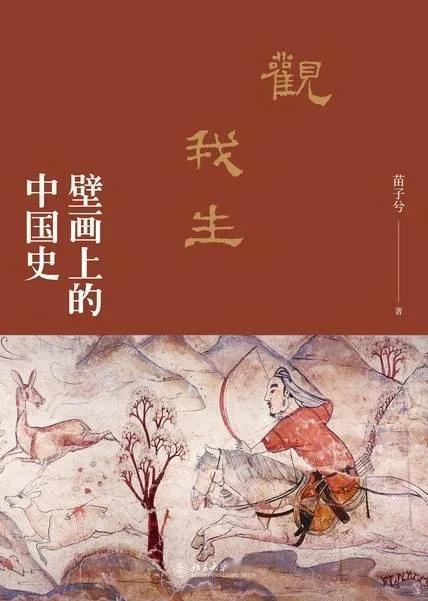 读完《观我生——壁画上的中国史》。讲述14座墓葬壁画的故事，上至皇亲国戚，下至贩
