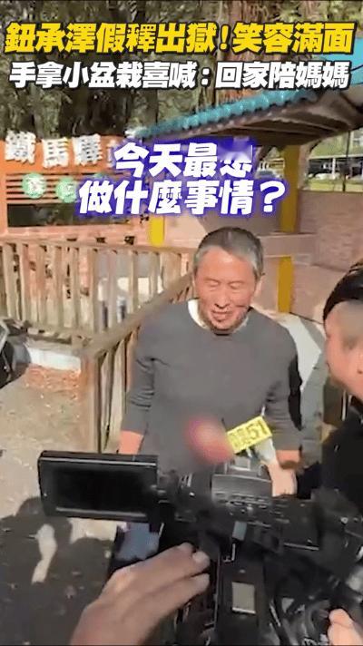 近日，导演钮承泽在服刑一段时间后获得假释，正式出狱。他曾因涉及性侵案件而备受争议