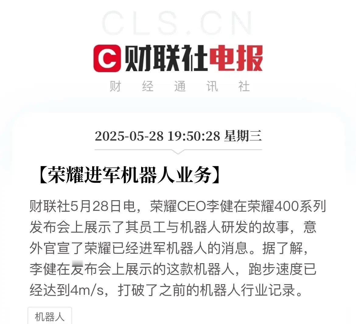 重磅！人形机器人再迎利好！荣耀官宣已进军机器人行业！        荣耀在新品发