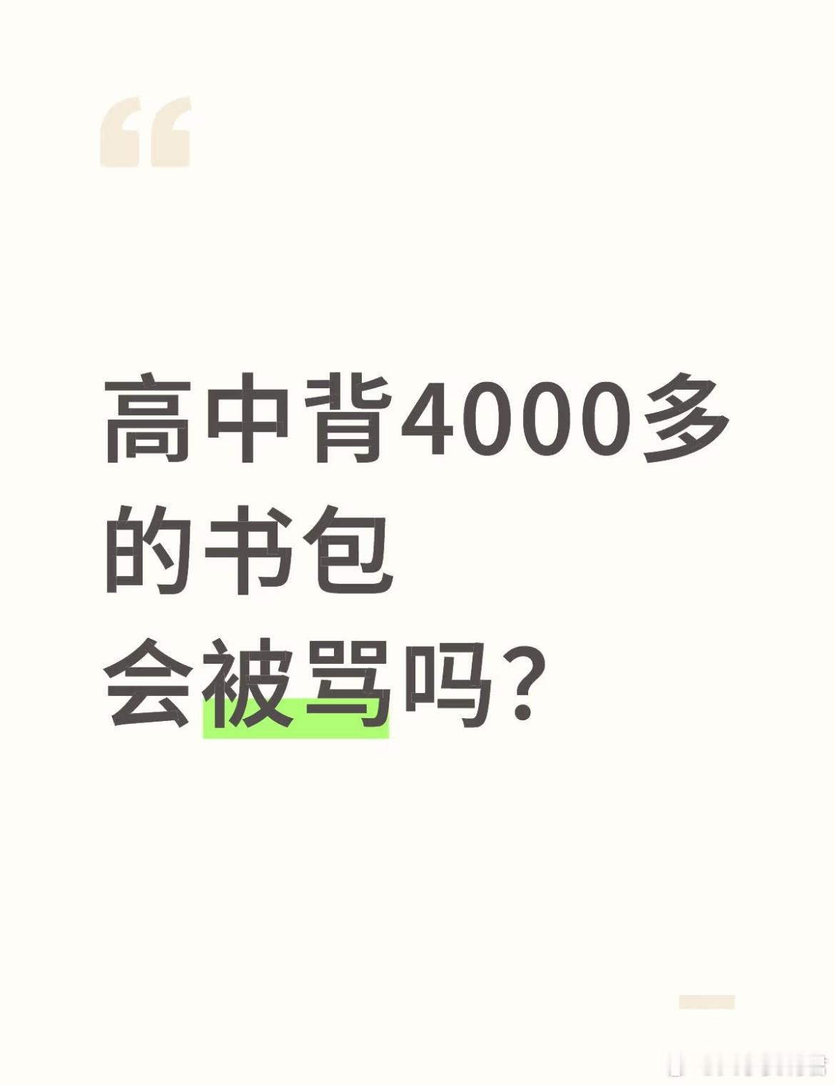 高中背4000多的书包会被骂吗？ ​​​