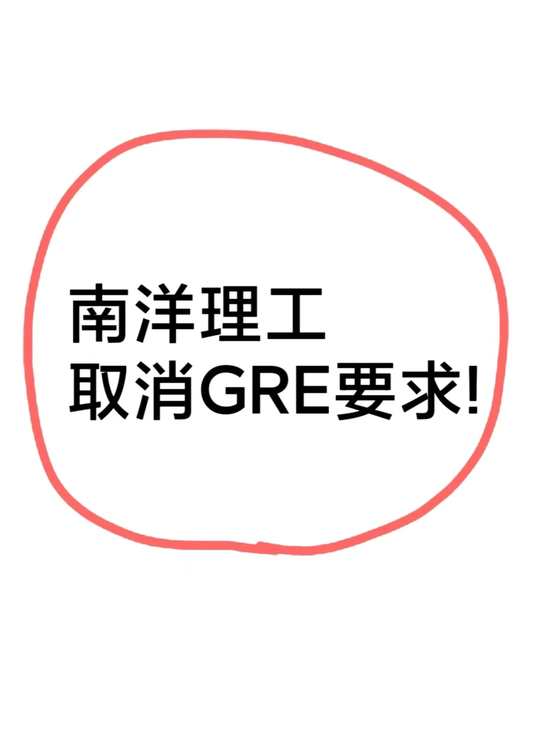 南洋理工25年博士将取消GRE要求!