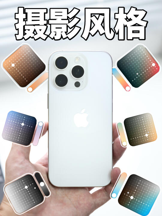 换了iPhone16才知道，原来摄影风格能这玩！🥹