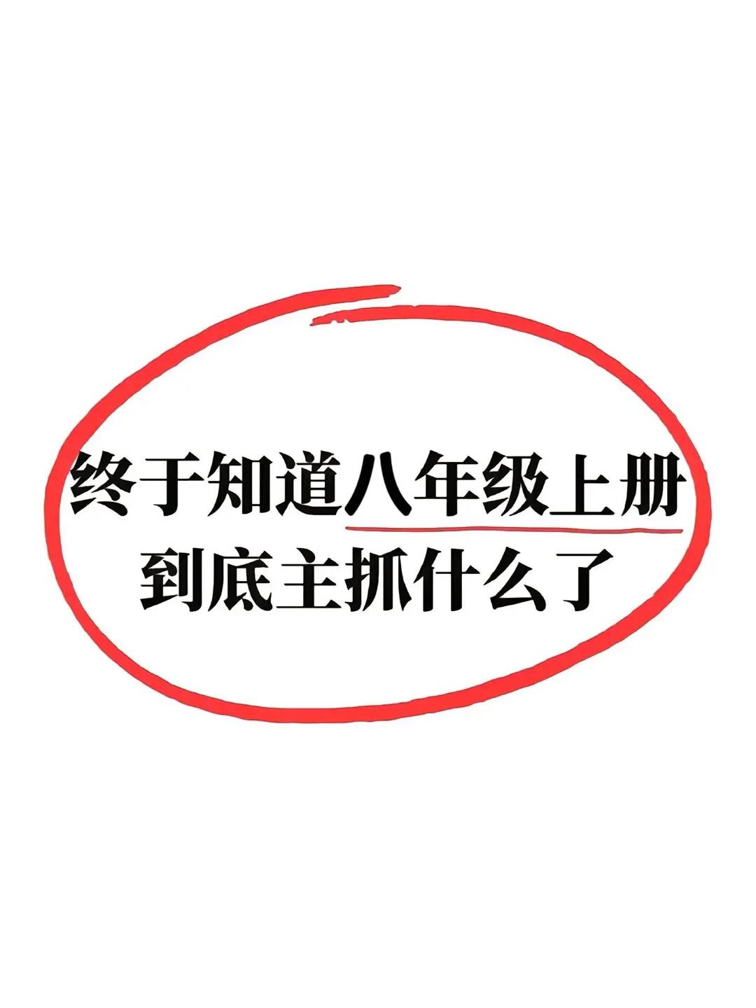 八年级上册各科目，月考，期中考试，必背核心要点总结，全部都在这里，大家有需要的同