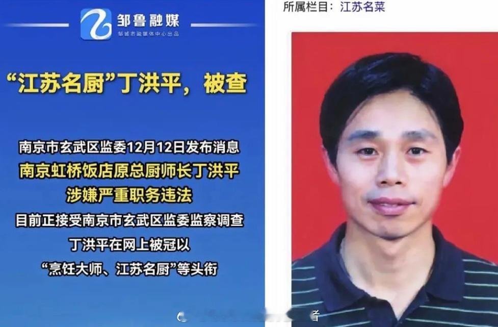 反腐查到了厨师，我第一次见，南京虹桥饭店厨师长。 