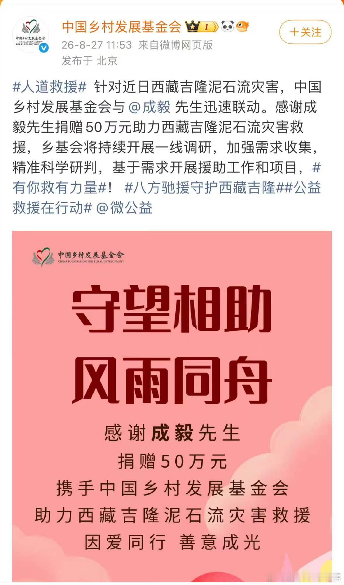 成毅捐赠50万驰援西藏灾区不喧哗，自有声。成毅捐赠50万助力救灾，低调务实做公益