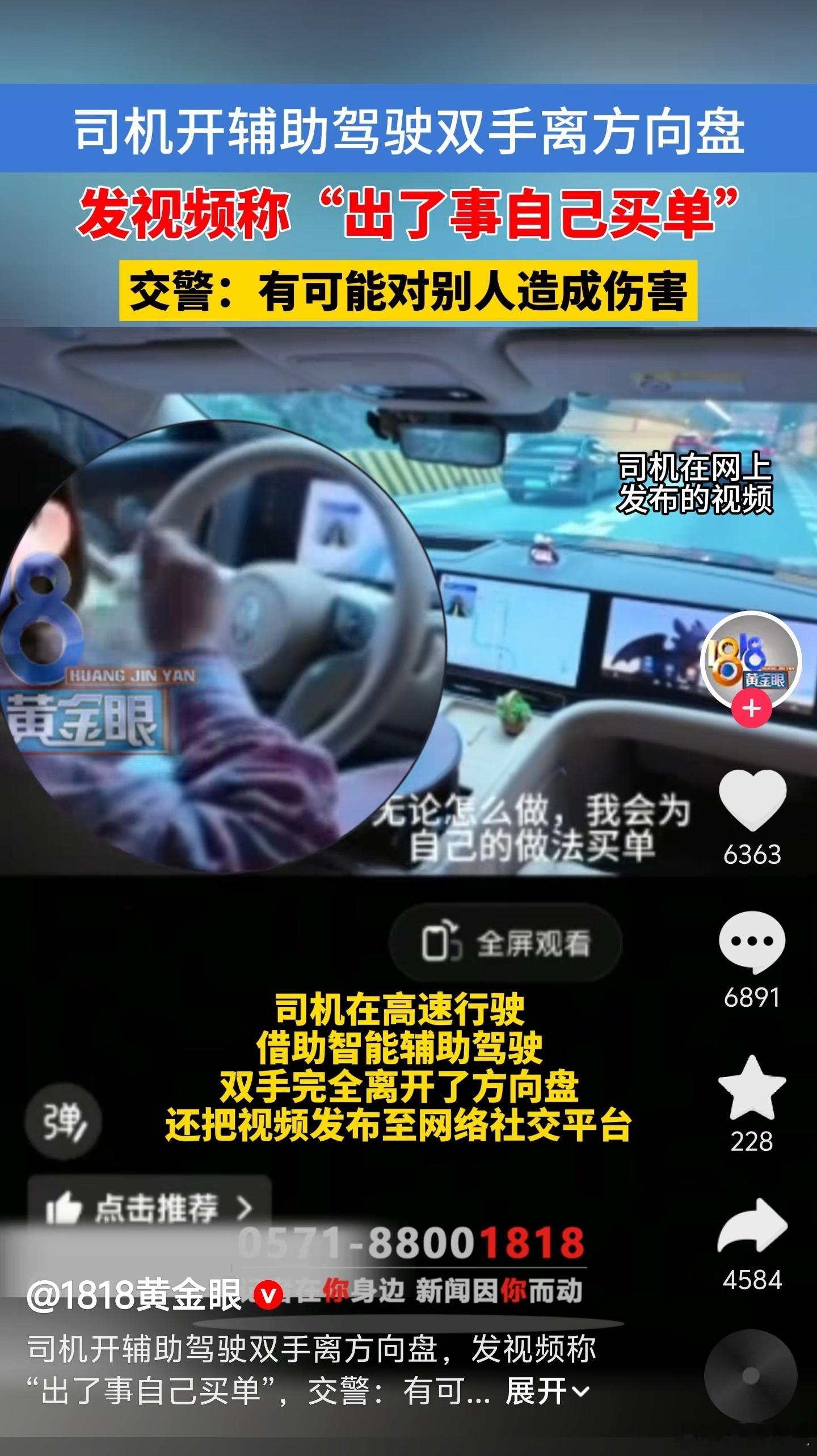司机开辅助驾驶双手离开方向盘，发视频称出了事自己买单。 