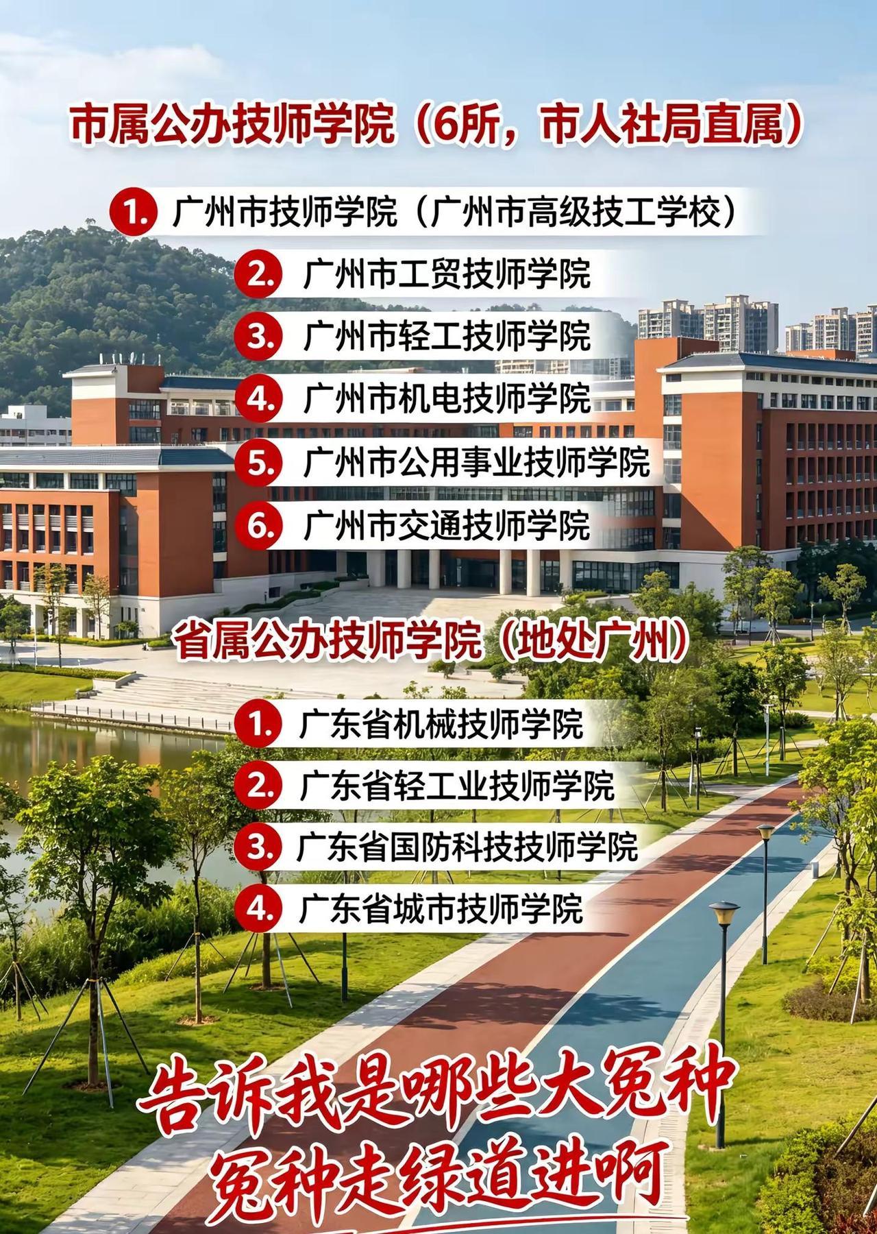 广州公办中职。到底是谁走绿道啊广东公办 广州公办 公办 中职
