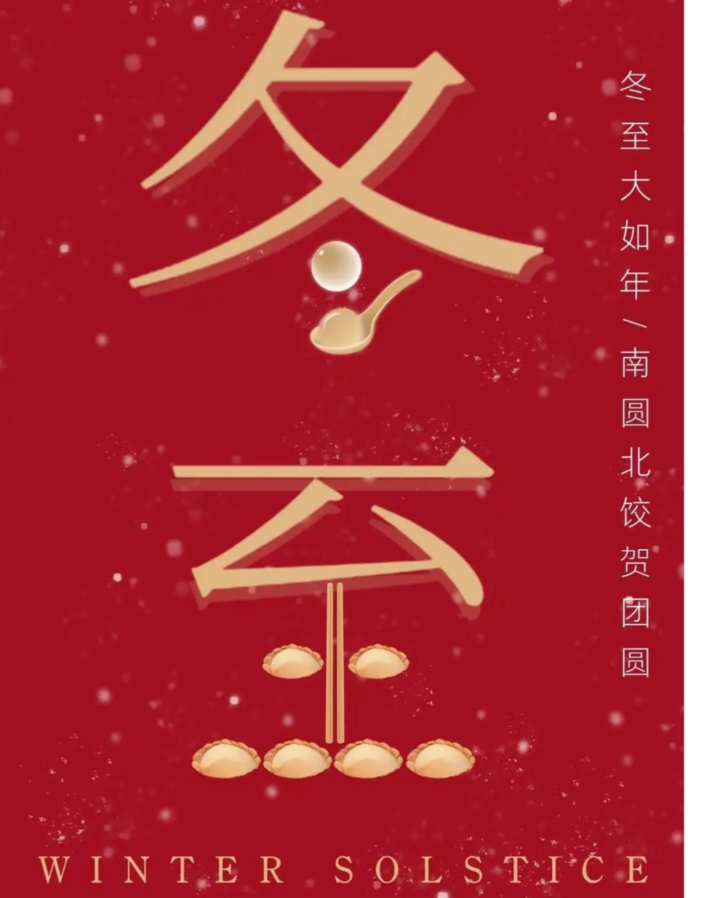 今年冬至天地合德大喜之日。今日冬至，白昼最短，思念最长。不管你在北方吃饺子，还是