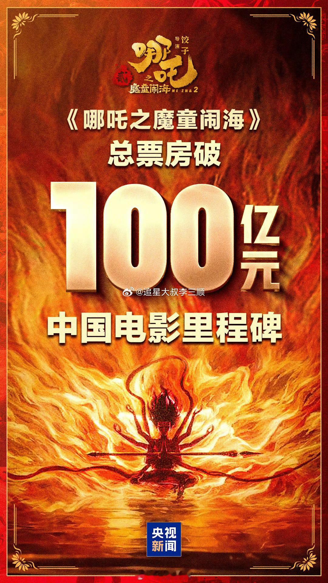 祝贺哪吒2票房破100亿，哪吒2中国首部100亿电影[哪吒开心] 