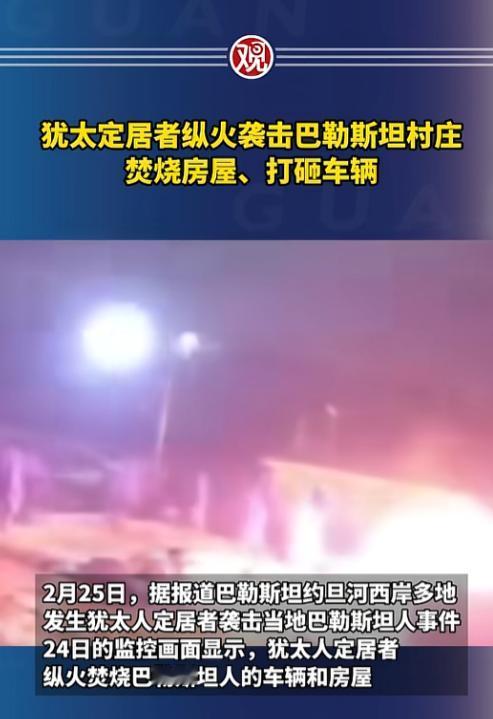 这应该就是骨子里的恶吧，巴基斯坦深夜火光冲天，犹太定居者烧村赶人，可以色列军队冷