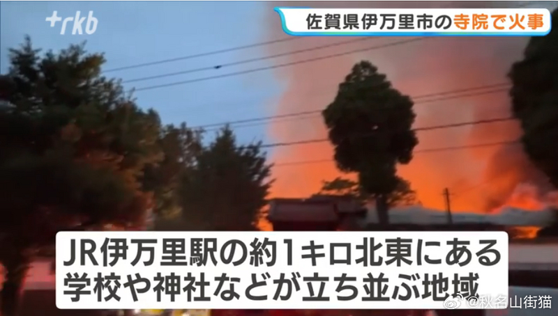 日本佐贺650年古寺突发大火 28岁见习僧被捕承认纵火：称修行压力过大海外新鲜事
