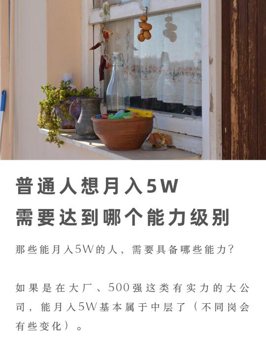 普通人想月入5W，需要达到哪个能力级别？