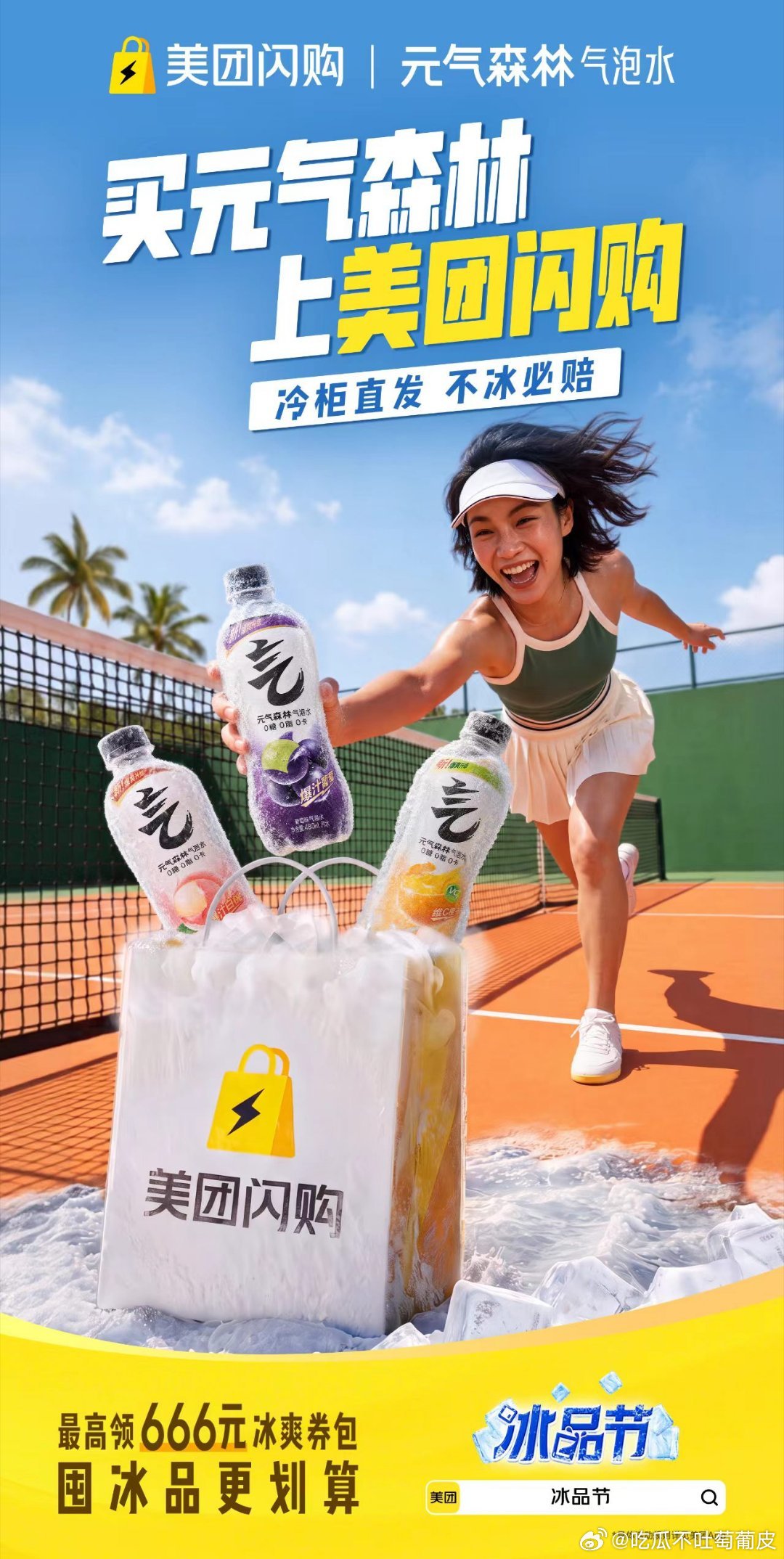 美团闪购冰品节中国气象发布科幻大片 聚餐消暑冰品不用到处找！雪花、RIO、元气森