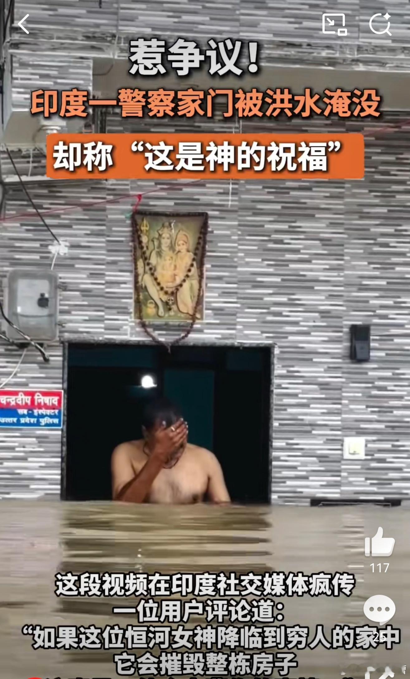 印度警察称洪水是神的祝福这一次，我认可公知，印度人的心态确实很平静，因为就算暴躁