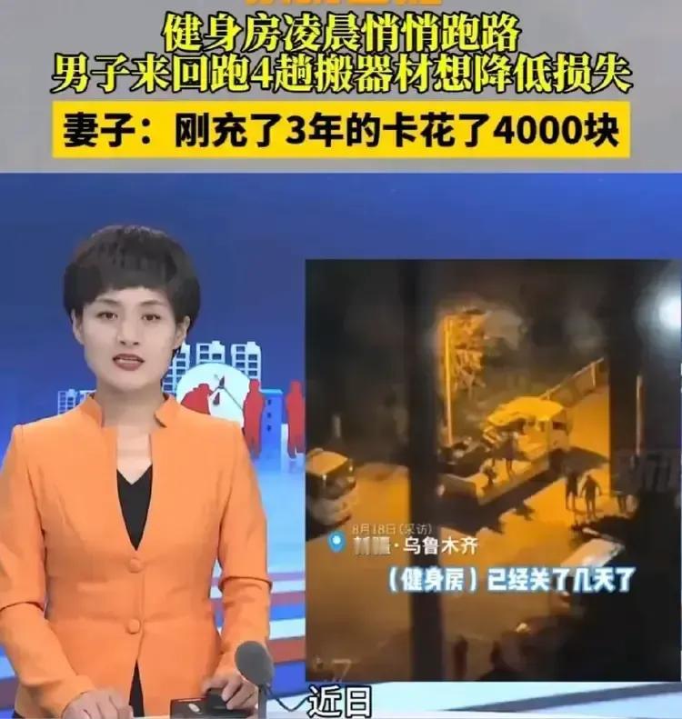 乌鲁木齐健身房凌晨悄悄“跑路”，诚信碎一地！

有报道称：“乌鲁木齐一健身房，男