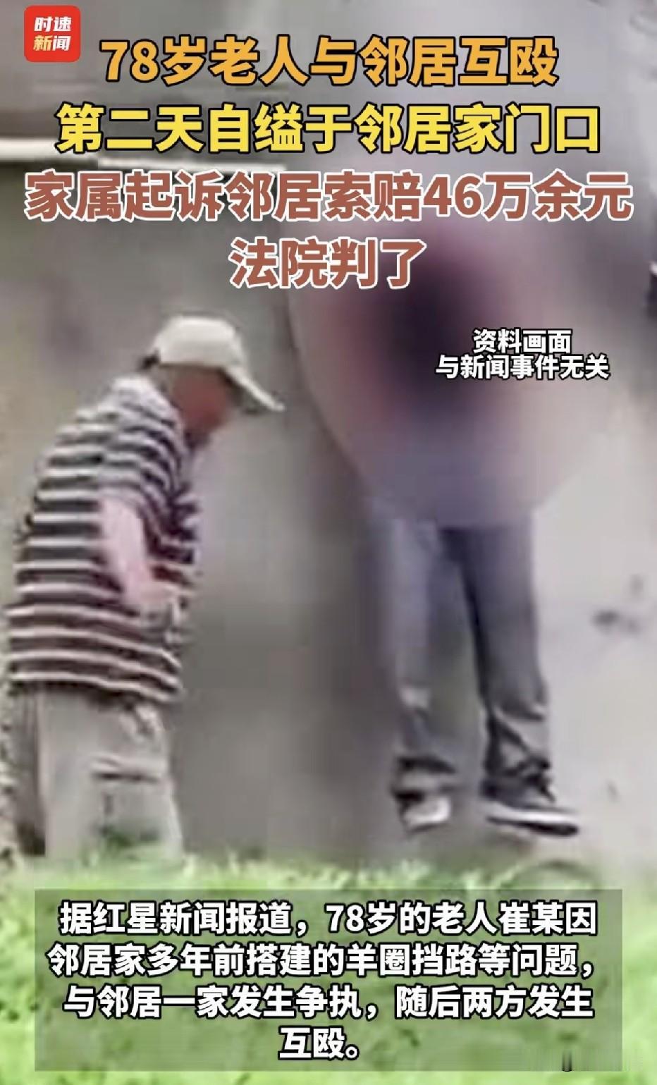 绝不是谁死谁有理！78岁大爷与邻居纠纷互殴，第二天自缢在邻居家门口，家属索赔46